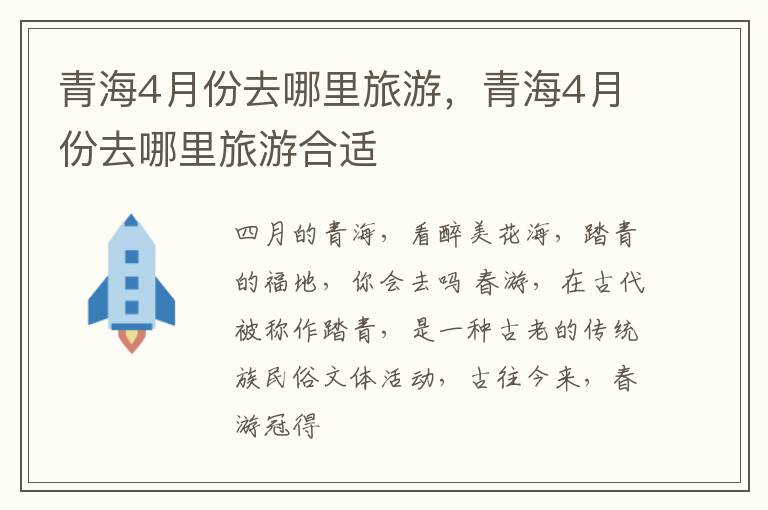 青海4月份去哪里旅游，青海4月份去哪里旅游合适