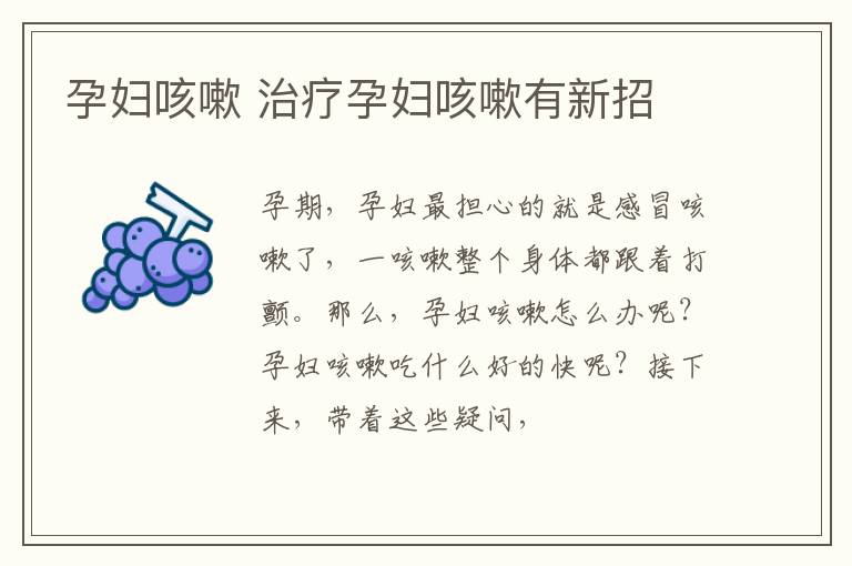 孕妇咳嗽 治疗孕妇咳嗽有新招