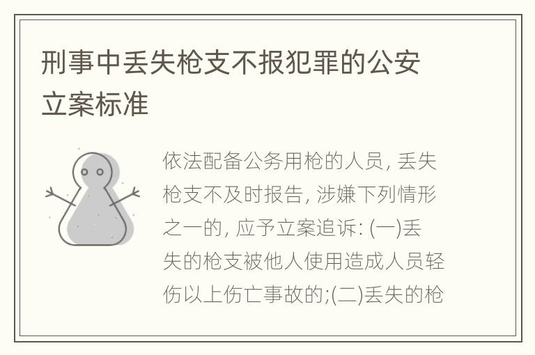刑事中丢失枪支不报犯罪的公安立案标准