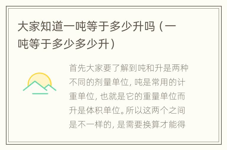 大家知道一吨等于多少升吗（一吨等于多少多少升）