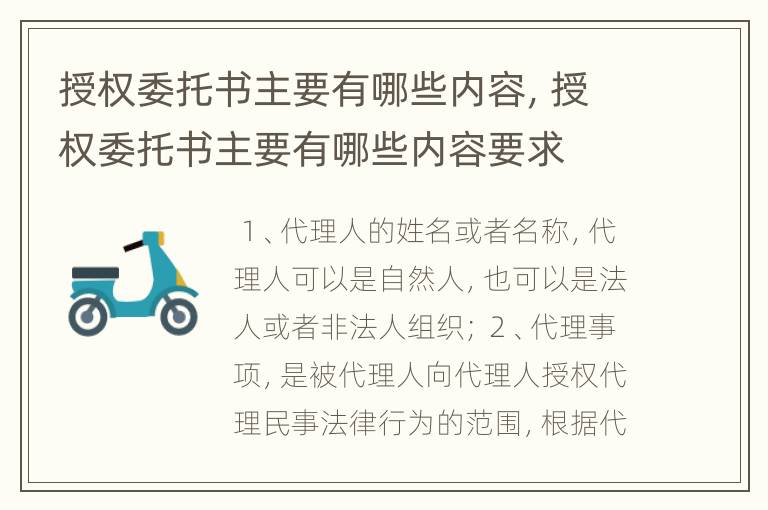 授权委托书主要有哪些内容，授权委托书主要有哪些内容要求