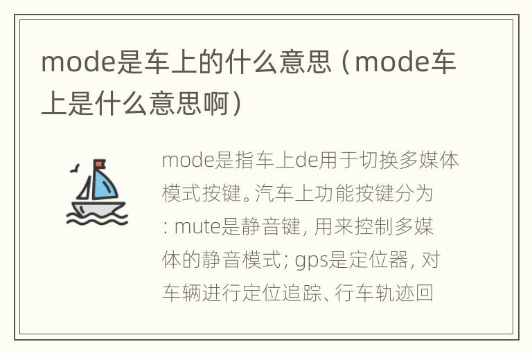mode是车上的什么意思（mode车上是什么意思啊）