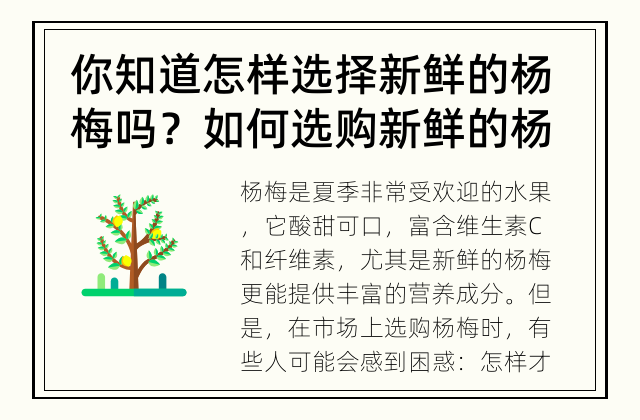 你知道怎样选择新鲜的杨梅吗？ 如何选购新鲜的杨梅？