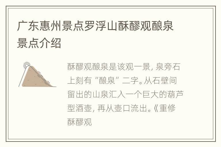 广东惠州景点罗浮山酥醪观酿泉景点介绍