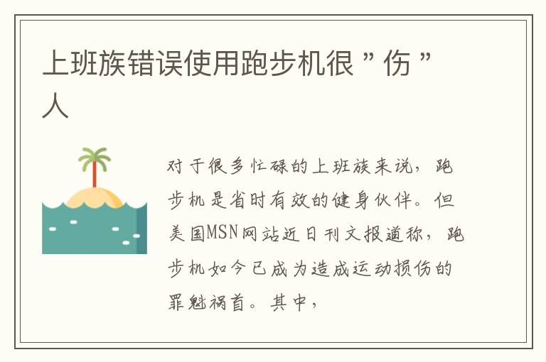 上班族错误使用跑步机很＂伤＂人
