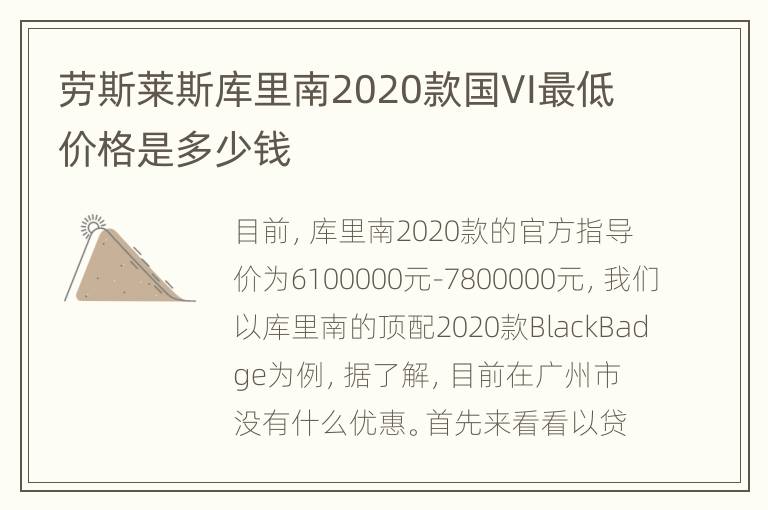 劳斯莱斯库里南2020款国VI最低价格是多少钱