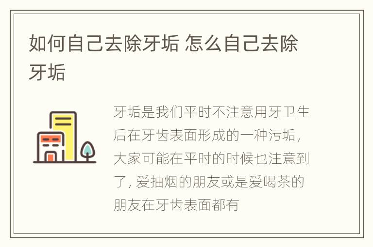 如何自己去除牙垢 怎么自己去除牙垢