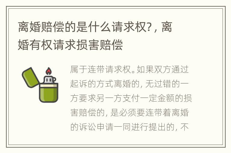 离婚赔偿的是什么请求权？，离婚有权请求损害赔偿