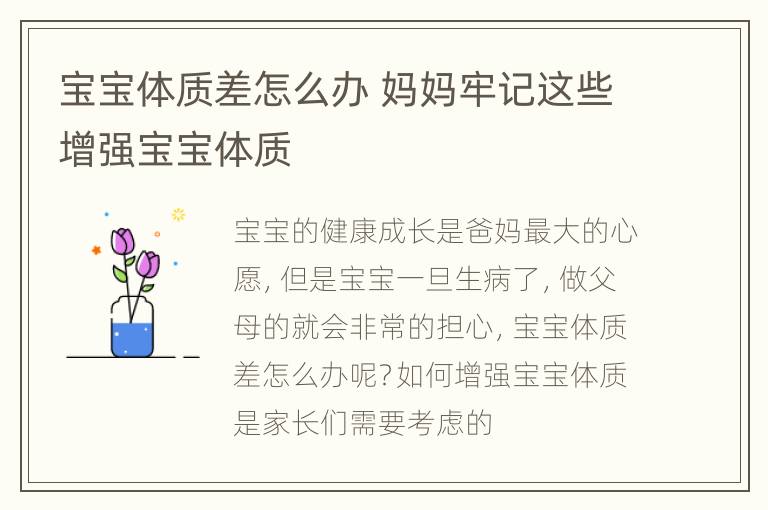 宝宝体质差怎么办 妈妈牢记这些增强宝宝体质