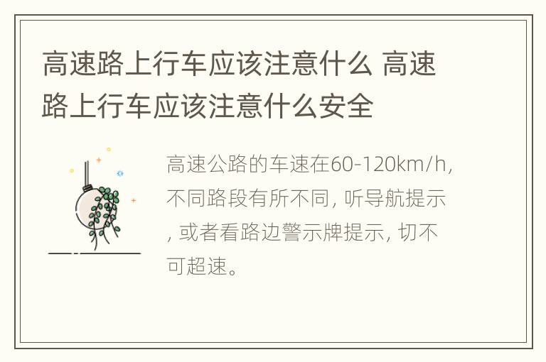 高速路上行车应该注意什么 高速路上行车应该注意什么安全