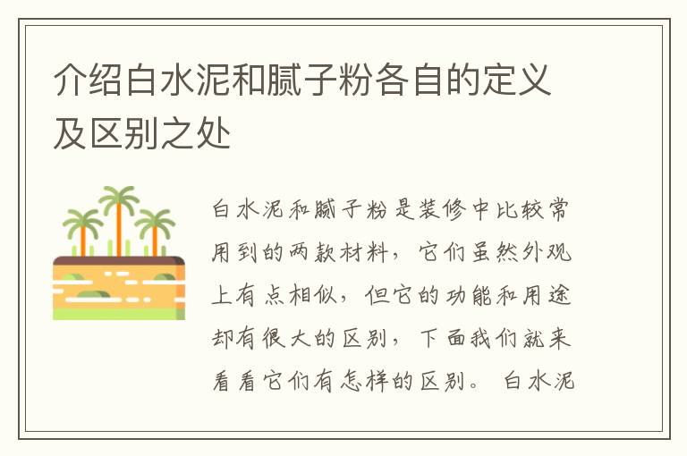 介绍白水泥和腻子粉各自的定义及区别之处