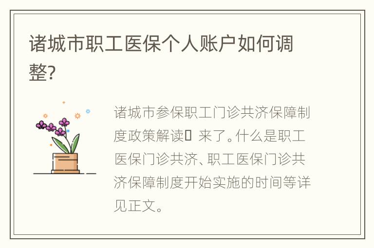 诸城市职工医保个人账户如何调整?