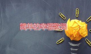 简单的幸福歌词 简单的幸福演唱者是谁