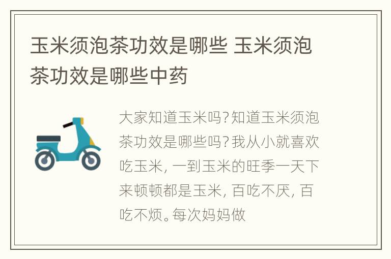 玉米须泡茶功效是哪些 玉米须泡茶功效是哪些中药
