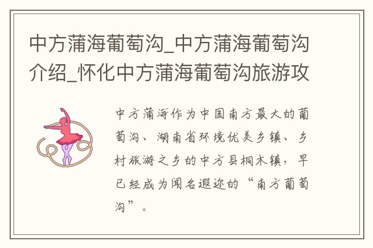 中方蒲海葡萄沟_中方蒲海葡萄沟介绍_怀化中方蒲海葡萄沟旅游攻略