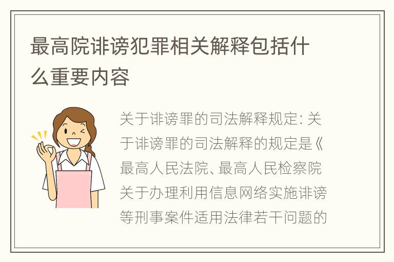 最高院诽谤犯罪相关解释包括什么重要内容