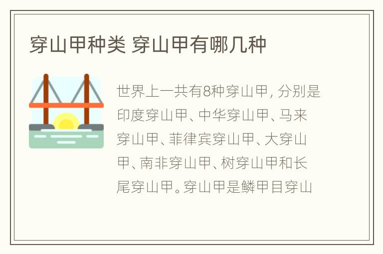 穿山甲种类 穿山甲有哪几种
