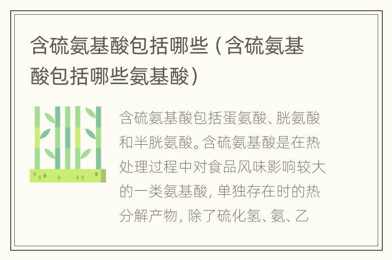 含硫氨基酸包括哪些（含硫氨基酸包括哪些氨基酸）
