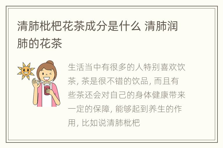 清肺枇杷花茶成分是什么 清肺润肺的花茶