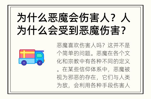 为什么恶魔会伤害人？ 人为什么会受到恶魔伤害？