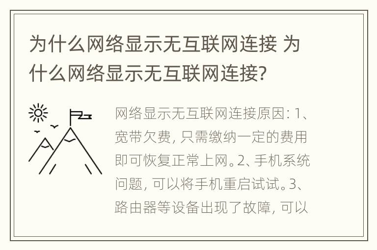 为什么网络显示无互联网连接 为什么网络显示无互联网连接?
