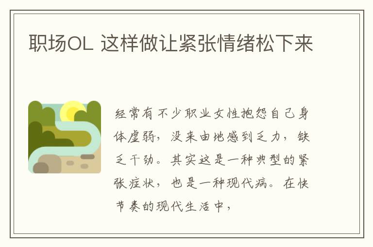 职场OL 这样做让紧张情绪松下来