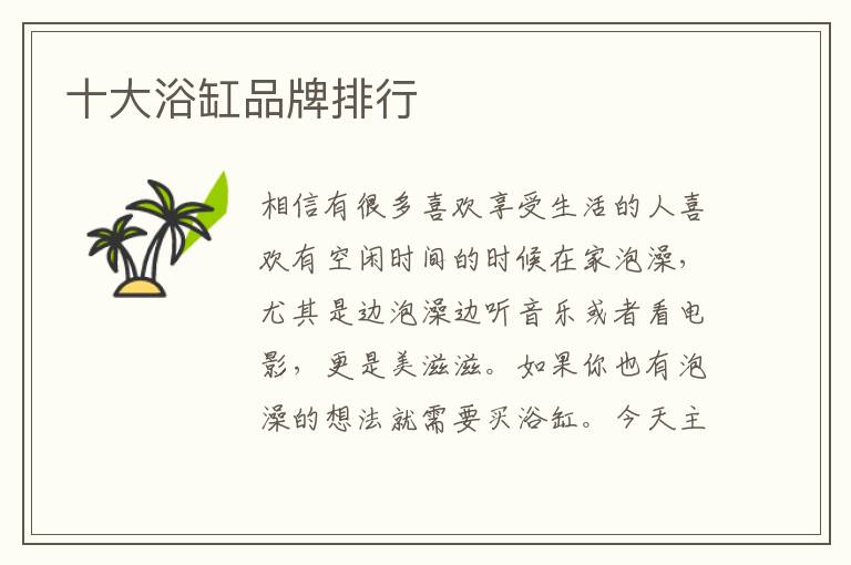 十大浴缸品牌排行