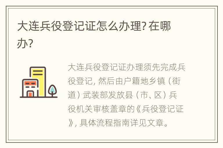 大连兵役登记证怎么办理？在哪办？