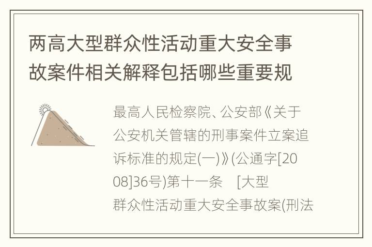 两高大型群众性活动重大安全事故案件相关解释包括哪些重要规定