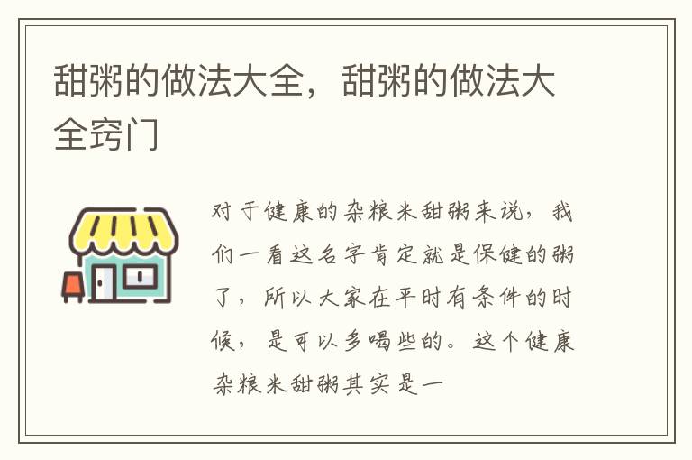 甜粥的做法大全，甜粥的做法大全窍门