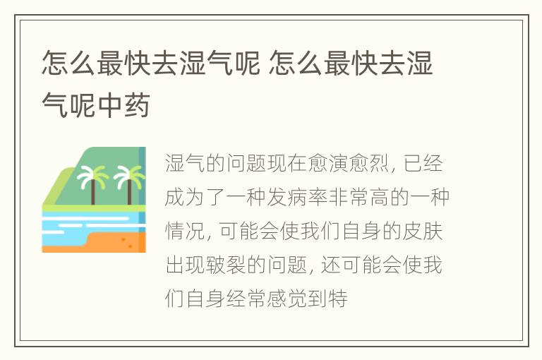 怎么最快去湿气呢 怎么最快去湿气呢中药