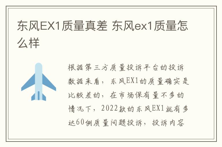 东风EX1质量真差 东风ex1质量怎么样