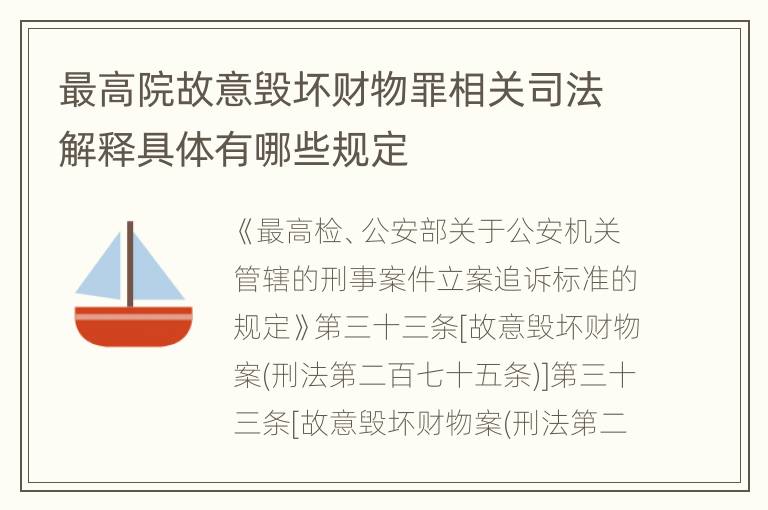 最高院故意毁坏财物罪相关司法解释具体有哪些规定