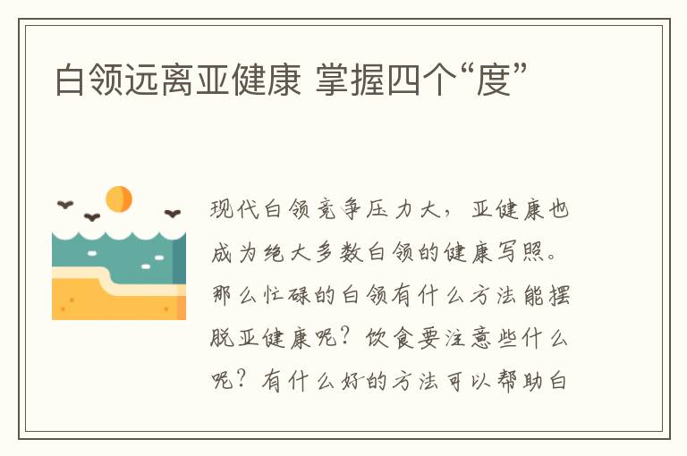 白领远离亚健康 掌握四个“度”