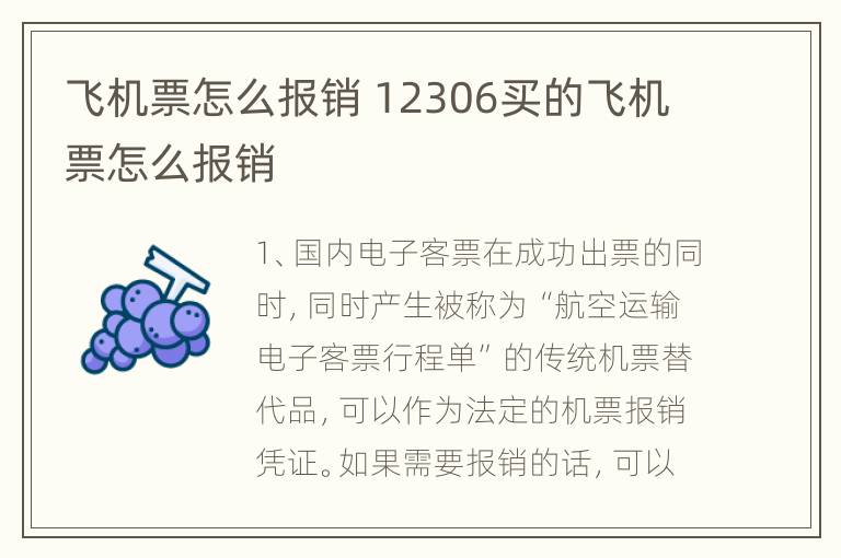 飞机票怎么报销 12306买的飞机票怎么报销