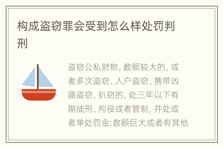 构成盗窃罪会受到怎么样处罚判刑