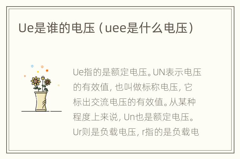 Ue是谁的电压（uee是什么电压）