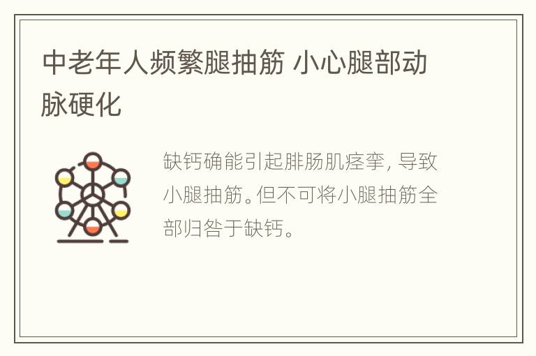 中老年人频繁腿抽筋 小心腿部动脉硬化