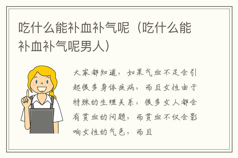 吃什么能补血补气呢（吃什么能补血补气呢男人）