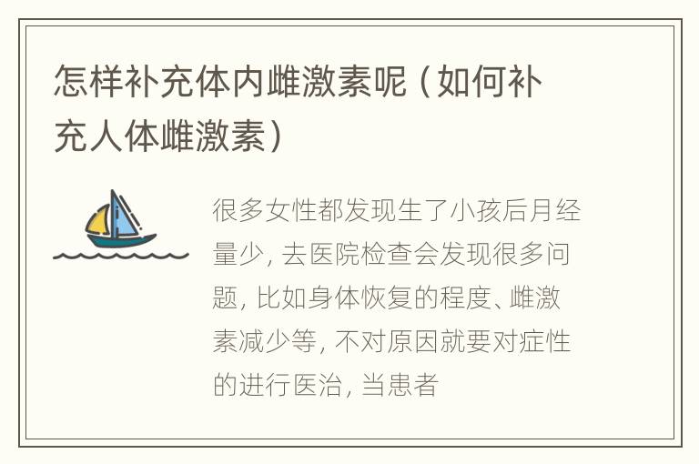 怎样补充体内雌激素呢（如何补充人体雌激素）