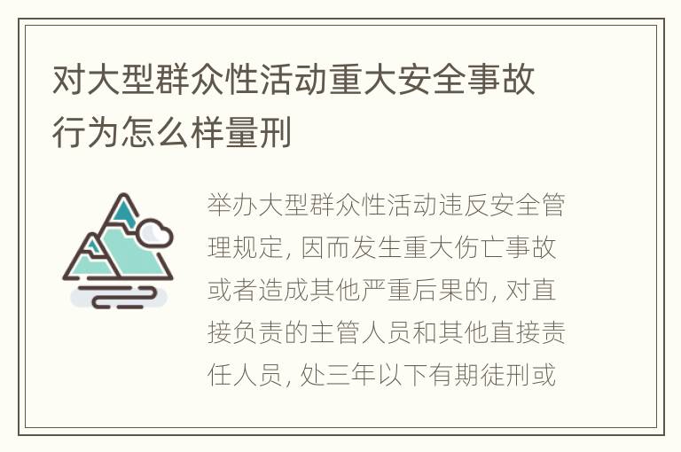 对大型群众性活动重大安全事故行为怎么样量刑