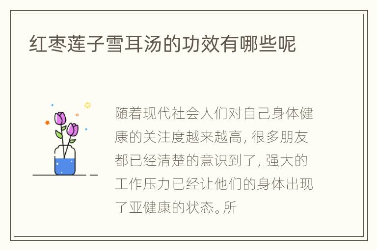 红枣莲子雪耳汤的功效有哪些呢