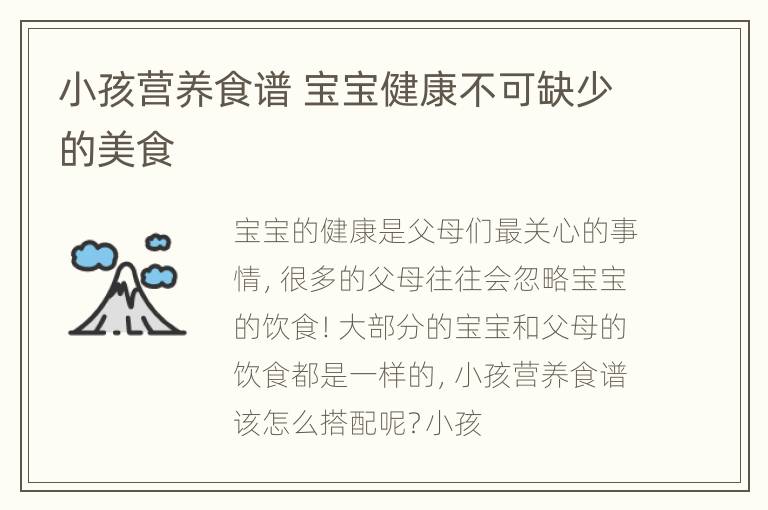 小孩营养食谱 宝宝健康不可缺少的美食