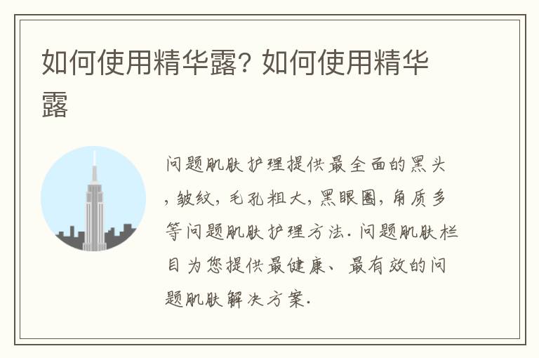 如何使用精华露? 如何使用精华露