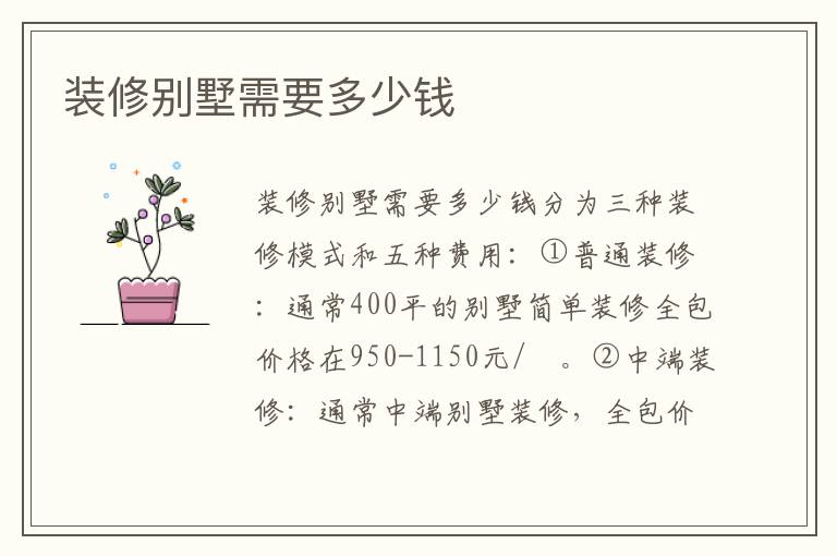 装修别墅需要多少钱