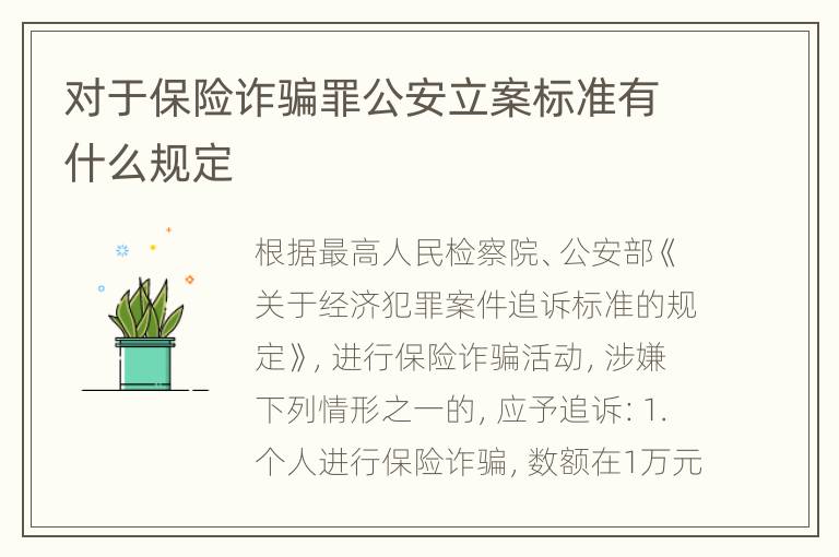 对于保险诈骗罪公安立案标准有什么规定