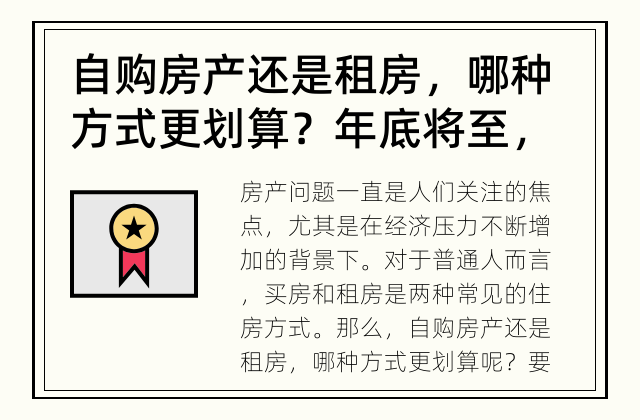 自购房产还是租房，哪种方式更划算？ 年底将至，买房还是租房，你更倾向哪种方式？