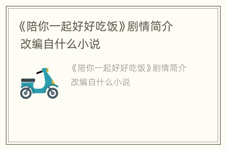 《陪你一起好好吃饭》剧情简介 改编自什么小说