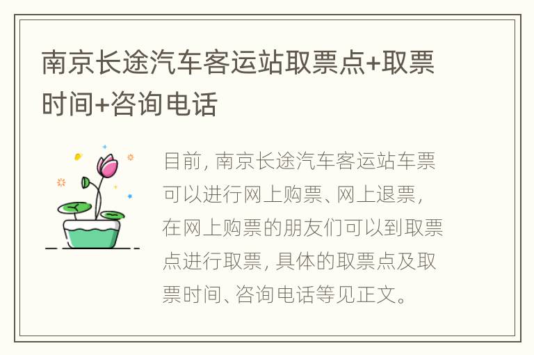 南京长途汽车客运站取票点+取票时间+咨询电话