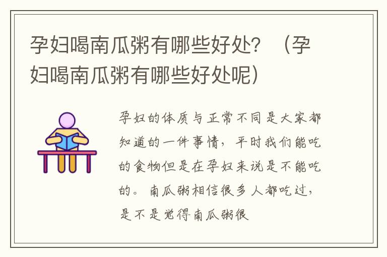 孕妇喝南瓜粥有哪些好处？（孕妇喝南瓜粥有哪些好处呢）